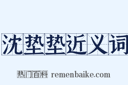 沈垫垫近义词是什么意思的图片